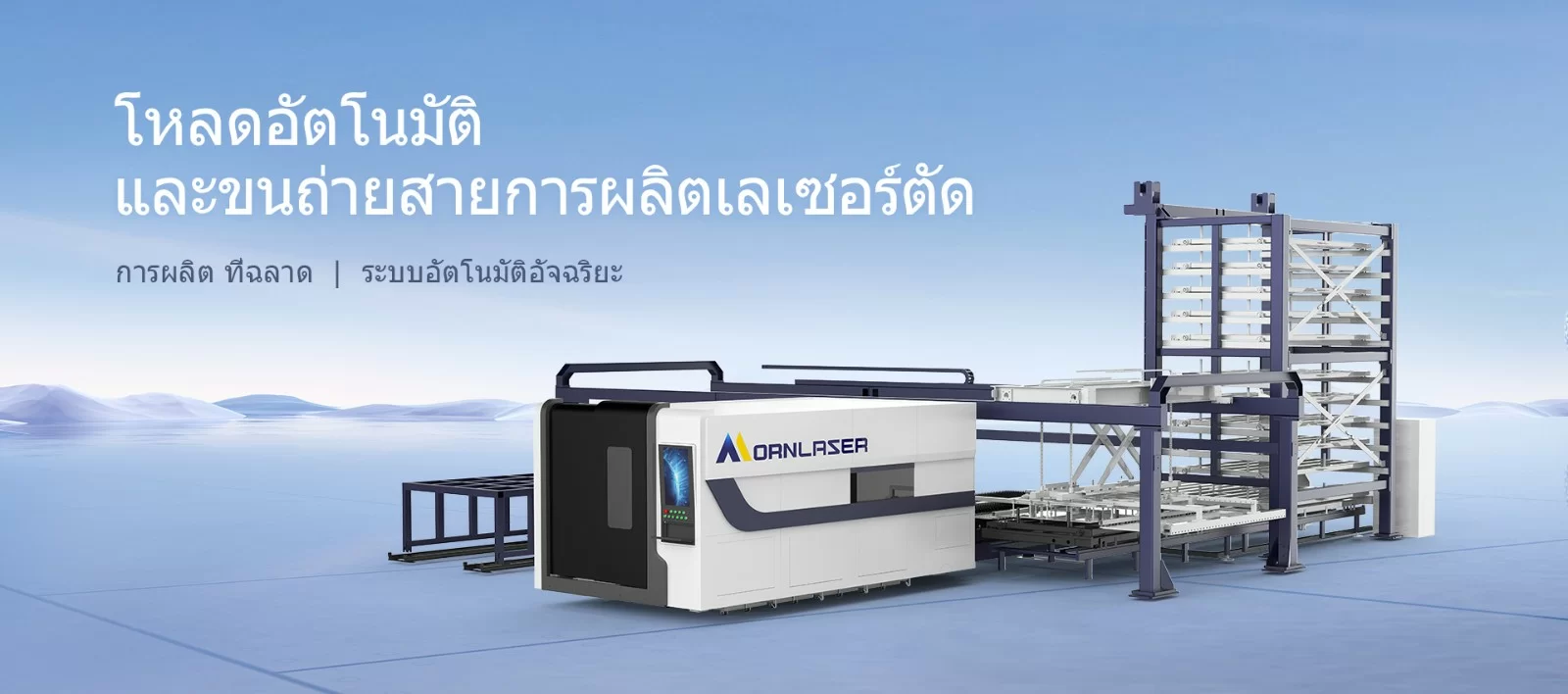 สายการผลิตตัดเลเซอร์แบบอัตโนมัติเต็มรูปแบบพร้อมการโหลดและปลดโหลดอัตโนมัติ