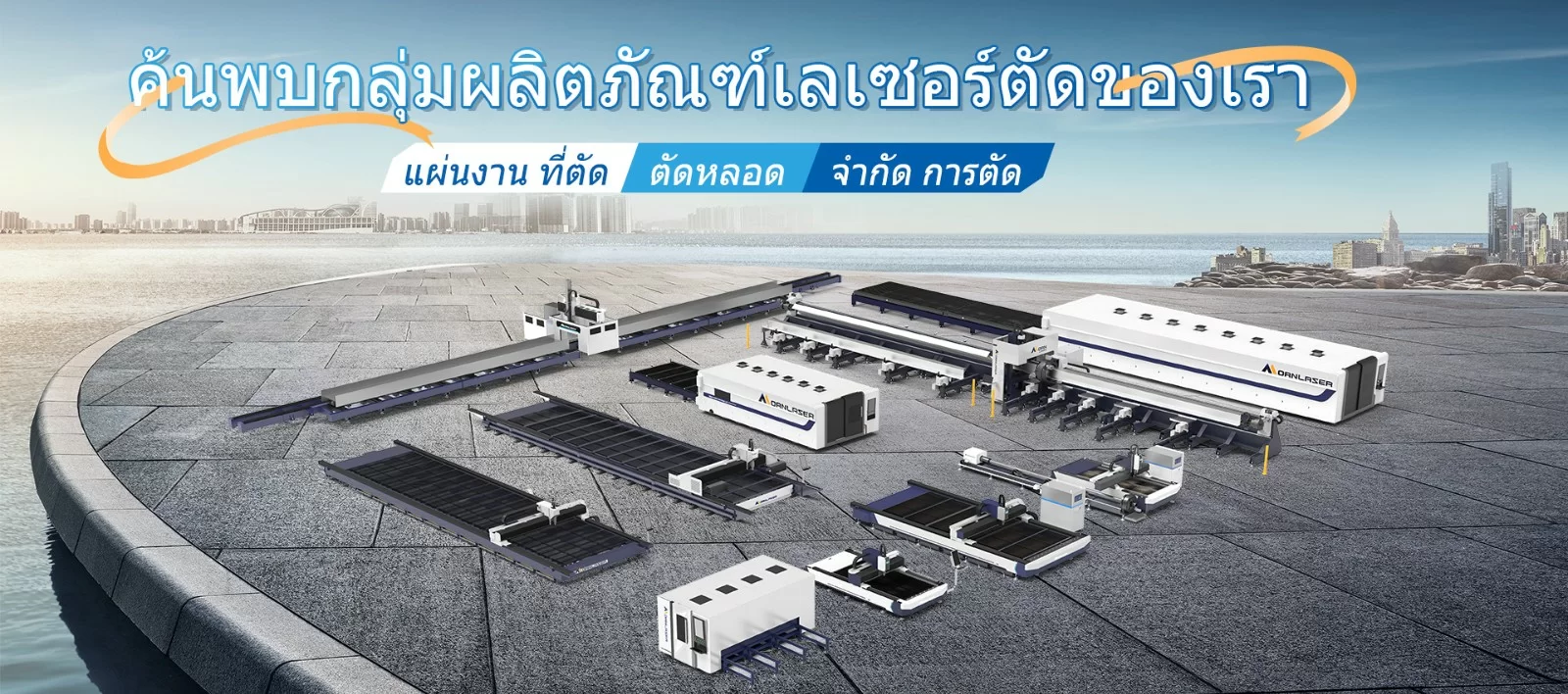 MORN - เครื่องตัดเลเซอร์