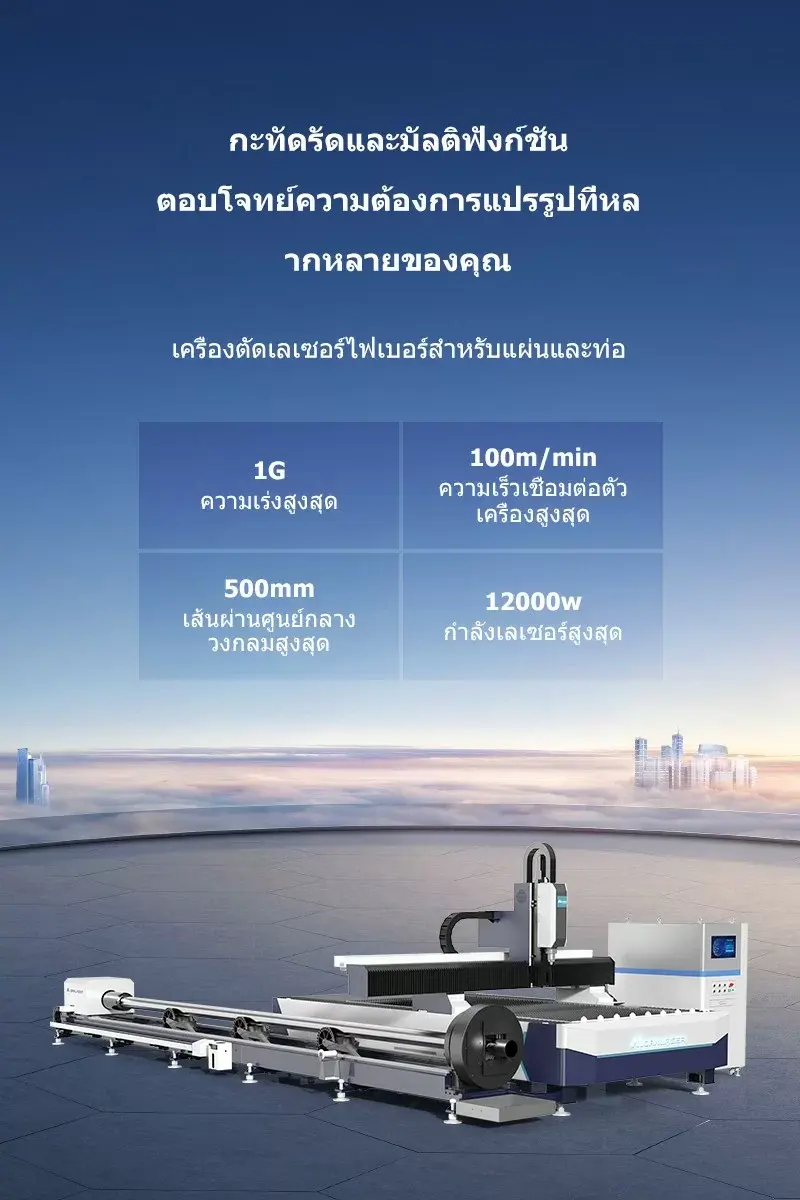 เครื่องตัดเลเซอร์ไฟเบอร์สำหรับแผ่นและท่อ