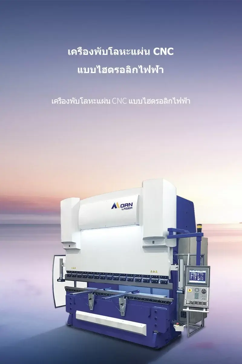 เครื่องพับโลหะแผ่น CNC แบบไฮดรอลิกไฟฟ้า