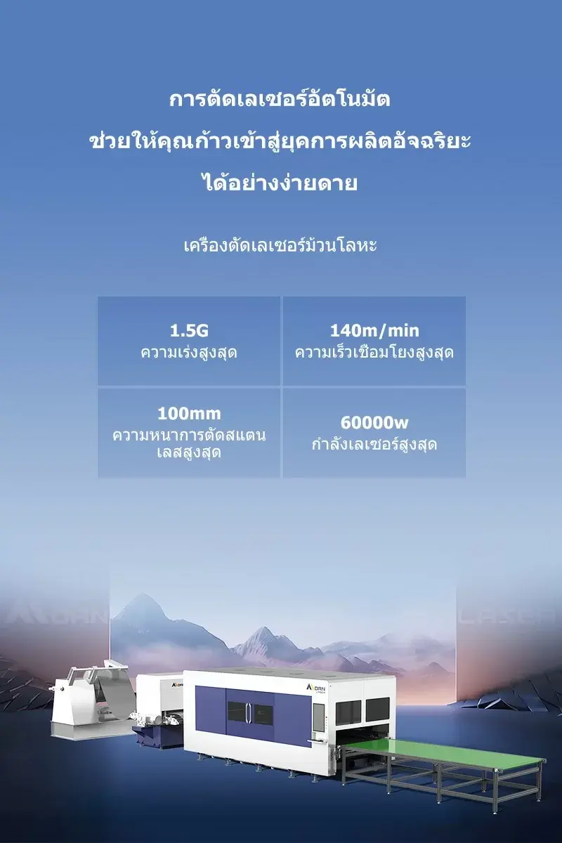 เครื่องตัดเลเซอร์ม้วนโลหะ