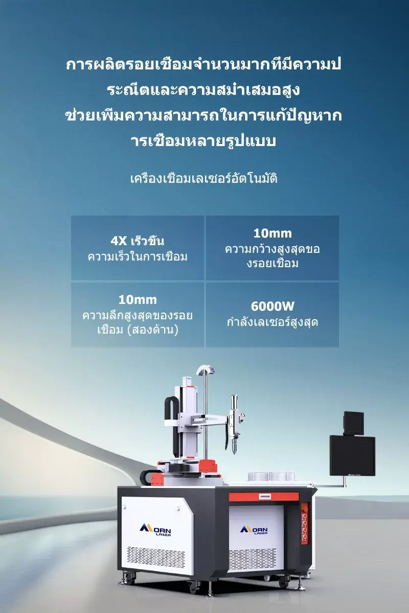 เครื่องเชื่อมเลเซอร์อัตโนมัติ